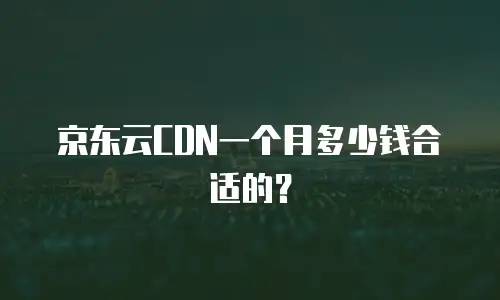 京东云rabbitMQ购买技巧：高效上云的实用指南