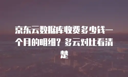京东云Memcached价格：企业缓存服务的性价比新选择