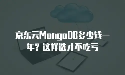 京东云RocketMQ报价是多少？企业级消息队列的选型指南