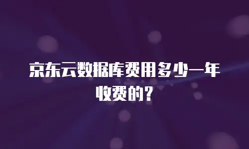 京东云容器佣金多少钱：全面解析与行业洞察