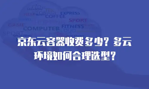 京东云数据分析返现多久到账户里操作：全面解析与优化建议