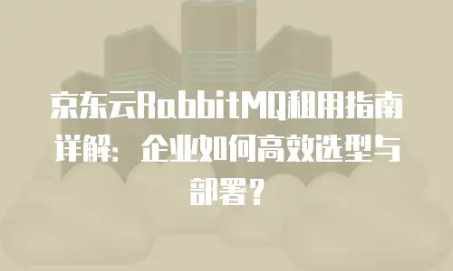 京东云储存佣金多久到账户里的钱：全面解析与实用建议