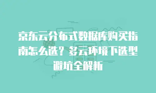 京东云StarLitedb一览表：探索云原生数据库的创新实践