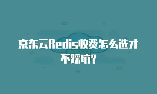 京东云rabbitmq返点：企业云服务成本优化新思路