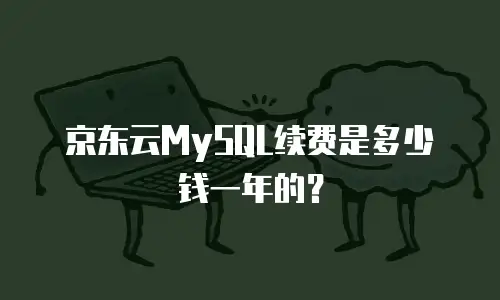京东云容器租用多少钱一个合适？深度解析与选购指南