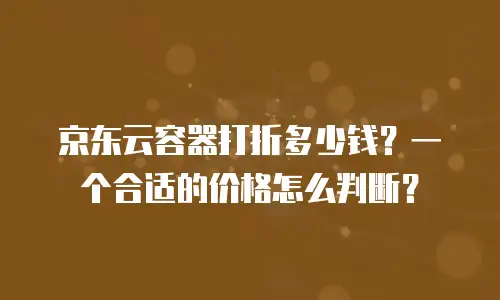 京东云服务器优惠购买流程详解：省钱与效率的双重指南