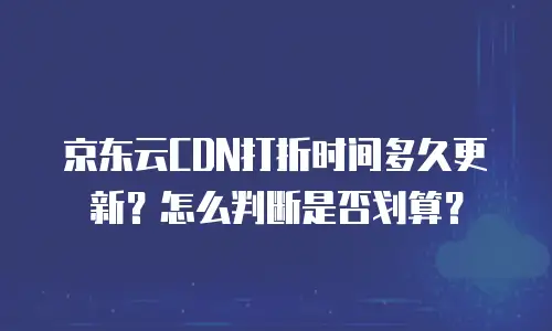 京东云服务器购买后如何使用：从零开始的实战指南