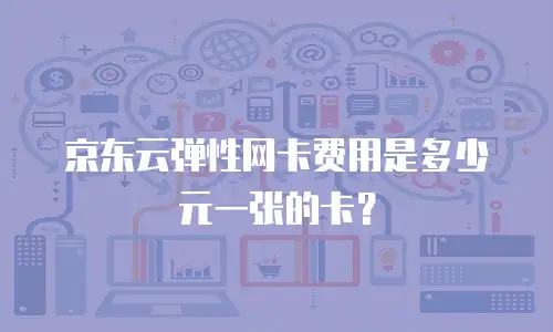 京东云服务器购买攻略：从零到一的完整指南