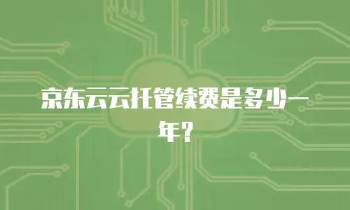京东云服务器优惠活动使用多久解除