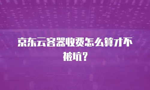 京东云服务器优惠活动使用多久一次