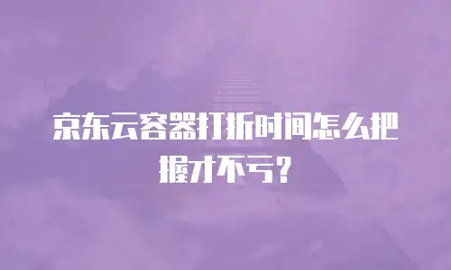 京东云数据库扩容多少钱一张卡？全面解析与实用建议