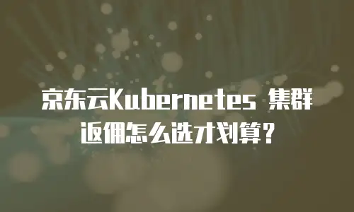京东云托管多少钱一年费用是多少？全面解析与成本优化指南