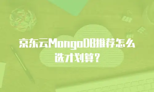 京东云PostgreSQL升级：技术革新与业务价值的双重跃迁