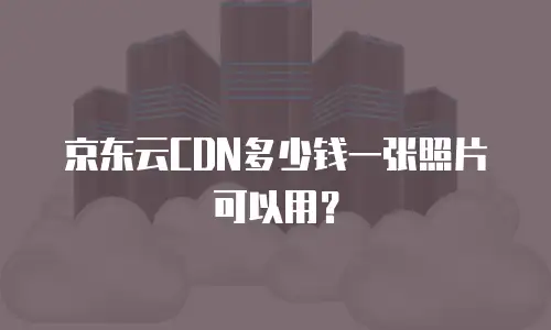 京东云starlitedb推荐理由：打造企业级数据库新标杆