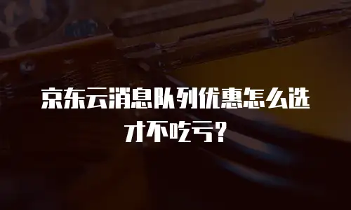 京东云裸金属云物理服务器代金券：企业高效部署的省钱新选择