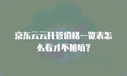 京东云储存价格全解析：企业如何选择高性价比的存储方案