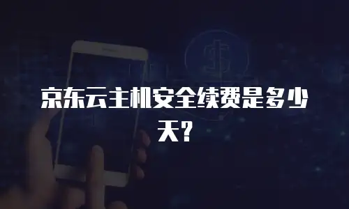京东云关系型数据库优惠：企业数字化转型的高效解决方案