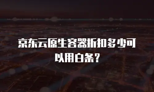 京东云mysql代理商