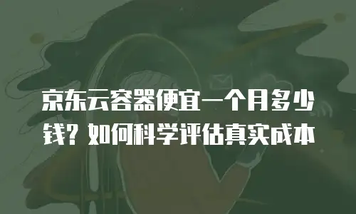 京东云消息队列一年多少钱：全面解析与专业建议