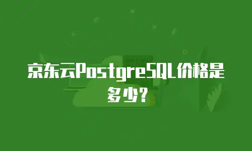 京东云服务器续费贵多少钱一个月？一文讲清成本与省钱策略