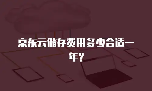 京东云数据分析返现多久到账户里操作：全流程解析与实用指南