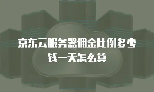 京东云服务器优惠活动：如何抓住最佳时机高效选购