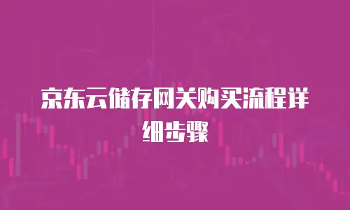 京东云GPU云主机佣金：如何优化算力投资与收益平衡