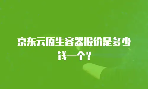 京东云储存代金券：优化云存储成本的实用指南