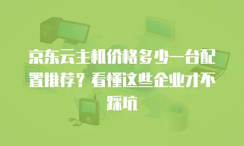 京东云分布式数据库政策解读：技术革新与商业价值的双重赋能