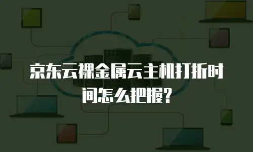 京东云cdn收费标准是多少？全面解析与行业对比