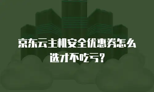 京东云负载均衡优惠：企业高可用架构的智能选择
