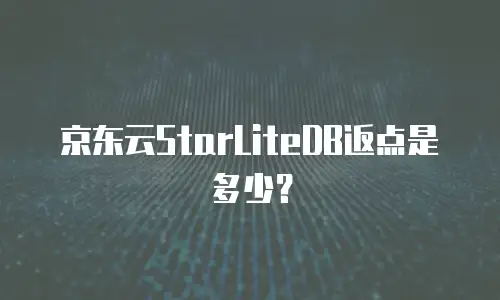 京东云储存价格多少？全面解析与选购建议