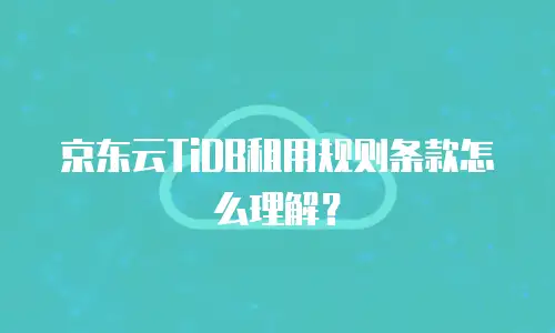 京东云云托管购买条件详解：企业如何高效部署云资源？