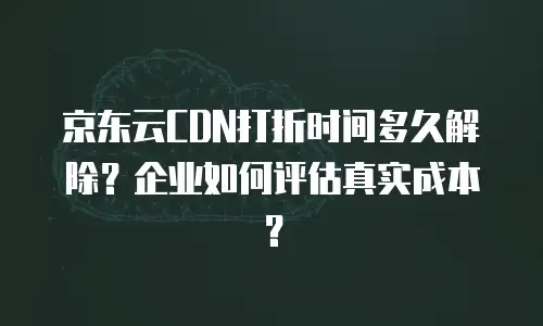 京东云MySQL续费是多少钱一个月的
