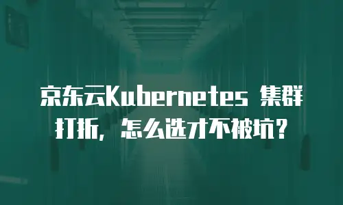 京东云MySQL优惠：企业数据库部署的高性价比之选