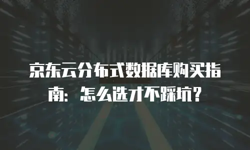 京东云TiDB优惠券：解锁企业级数据库的高效与实惠