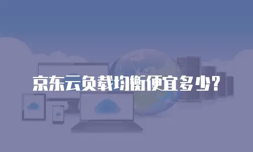 京东云负载均衡便宜多少？
