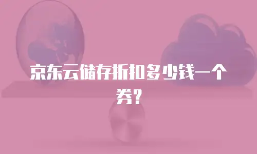 京东云公网IP扩容多少钱一个小时？全面解析与优化建议