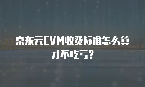 京东云服务器打折：如何抓住最佳采购时机与性价比优势