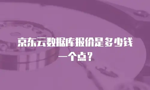 京东云服务器优惠政策全解析：如何用最低成本撬动高性能资源