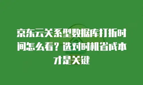 京东云StarlightDB购买指南详解