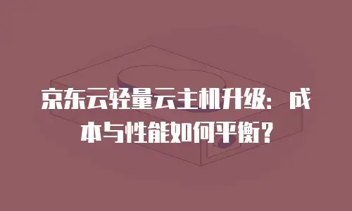 京东云智算服务活动：开启企业数字化转型新篇章