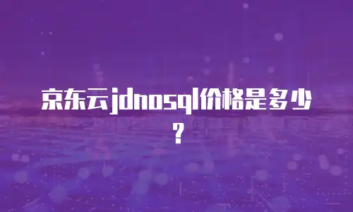 京东云服务器租用多少钱合适？全面解析与选购指南