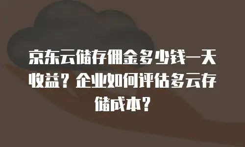 京东云服务器价格对比表分析报告