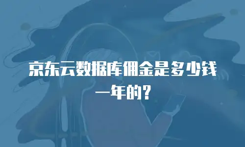 京东云数据库佣金是多少钱一年的？