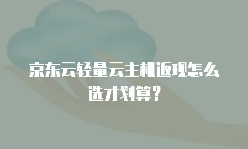 京东云Memcached购买指南详解：从配置到计费的全面解析
