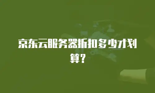京东云服务器折扣多少才划算？