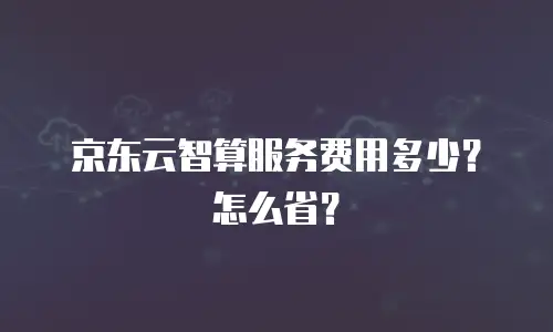 京东云nosql数据库购买
