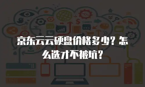 京东云cdn推荐：打造企业数字化转型的加速引擎