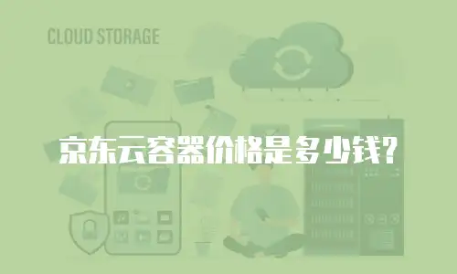 京东云容器价格是多少钱？